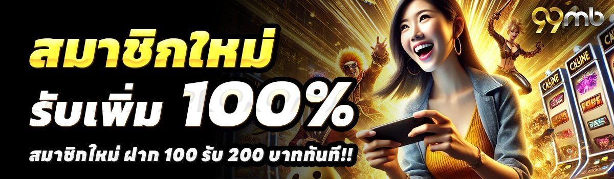 99 MB-สล็อต-ฝาก-100-รับ-200