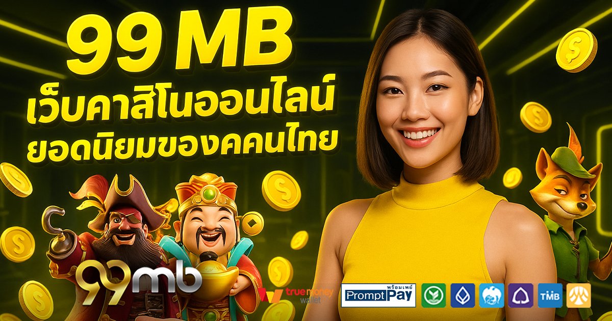 99 MB-สล็อต-เครดิตฟรี-100