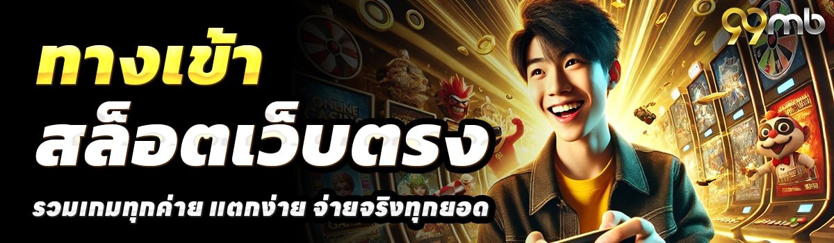 99 MB-สล็อตเว็บตรง