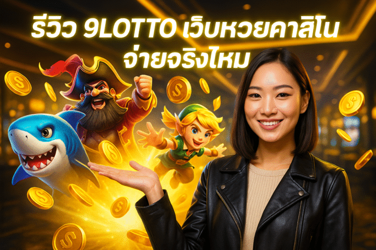 รีวิว 9LOTTO เว็บหวยคาสิโน จ่ายจริงไหม